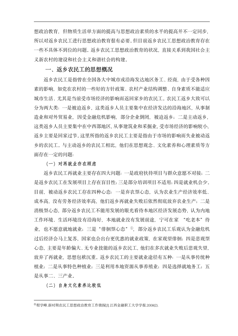 论返乡农民工思想政治教育存在的问题及对策.doc第2页