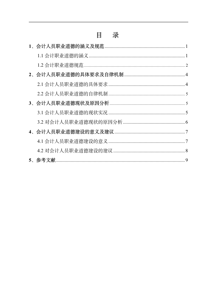 会计人员职业道德相关问题探讨.doc第2页