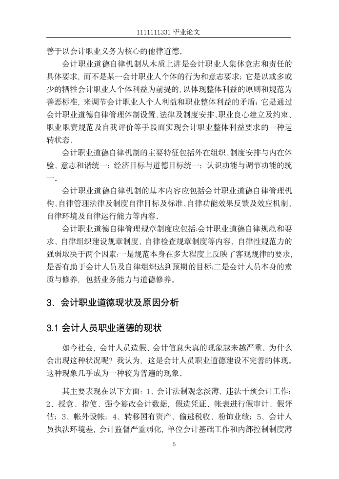 会计人员职业道德相关问题探讨.doc第8页