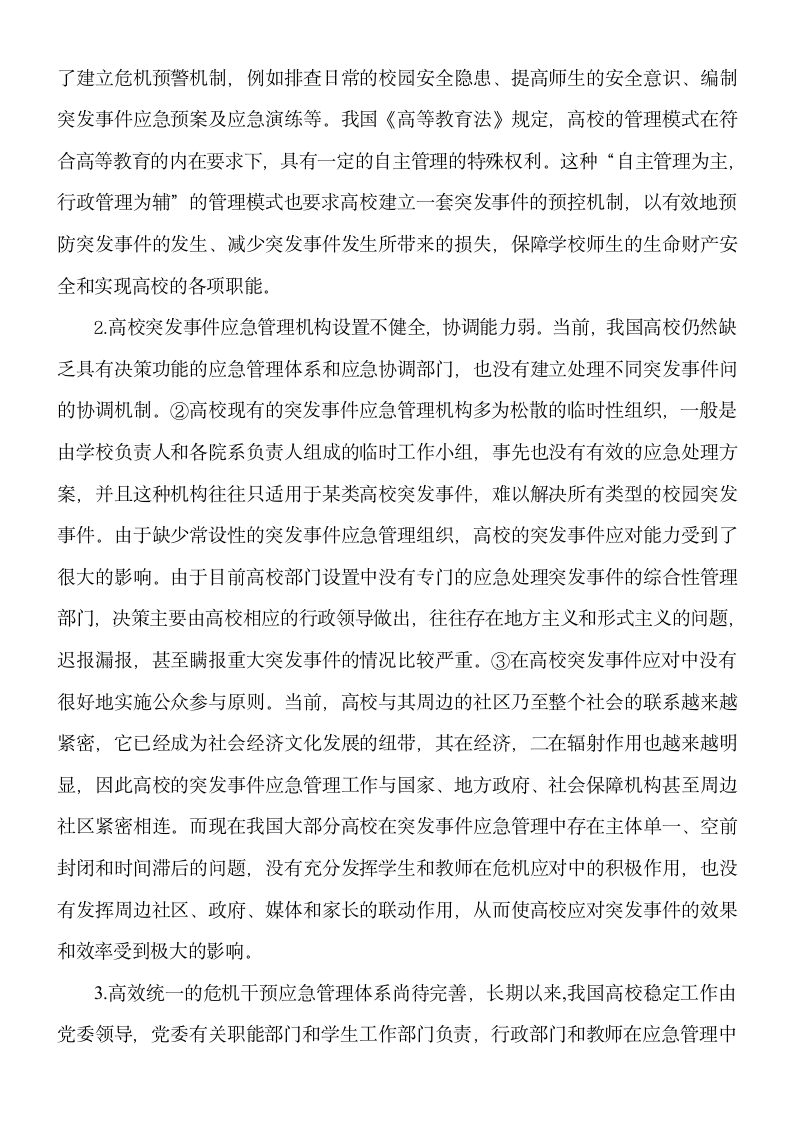 浅谈关于高校应对突发事件的管理研究.doc第2页