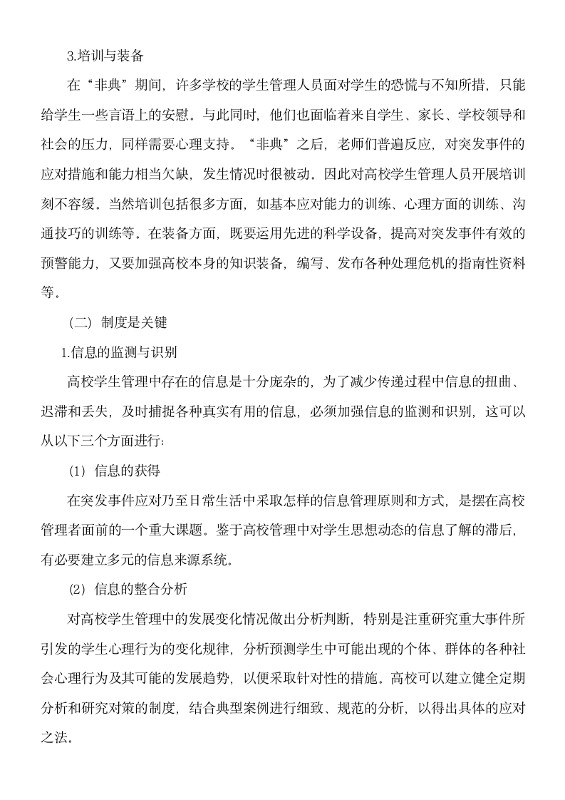 浅谈关于高校应对突发事件的管理研究.doc第4页