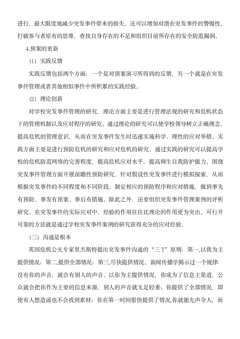 浅谈关于高校应对突发事件的管理研究.doc第6页