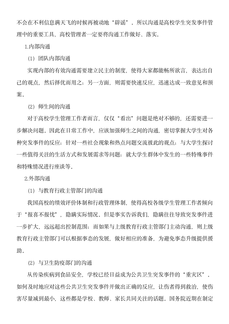 浅谈关于高校应对突发事件的管理研究.doc第7页