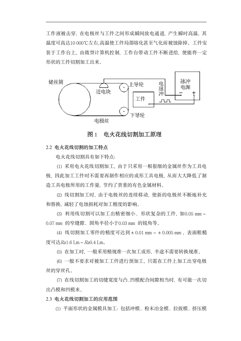 浅谈电火花线切割加工.doc第2页