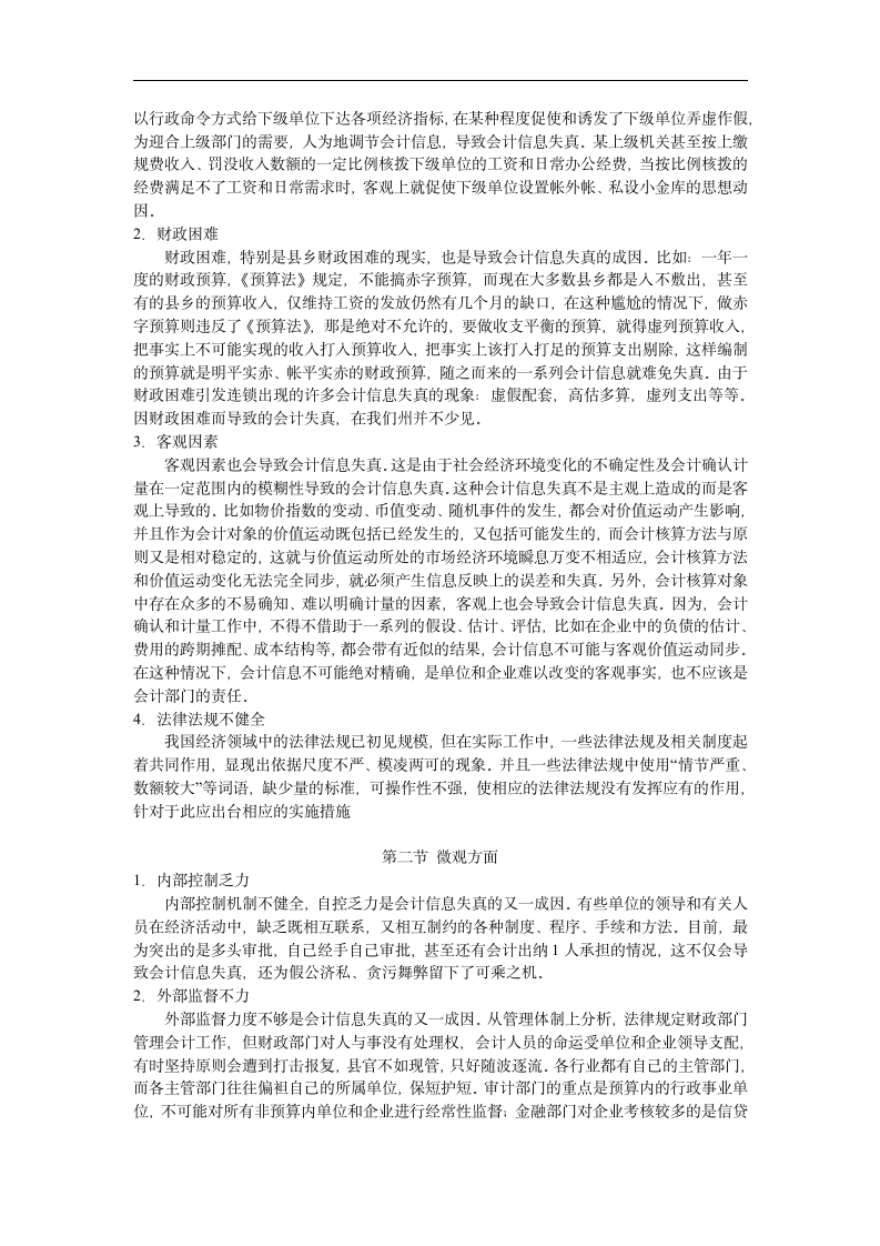 会计信息失真的原因及对策分析.doc第3页