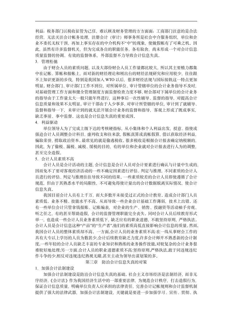 会计信息失真的原因及对策分析.doc第4页