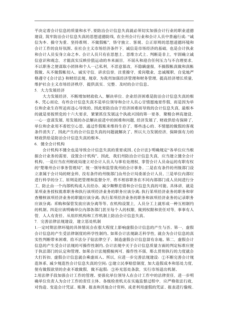 会计信息失真的原因及对策分析.doc第6页