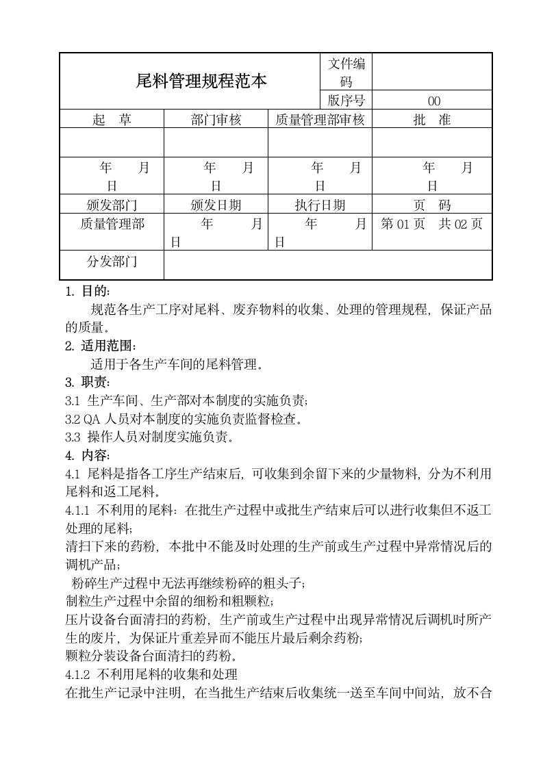 尾料管理规程范本.docx第1页