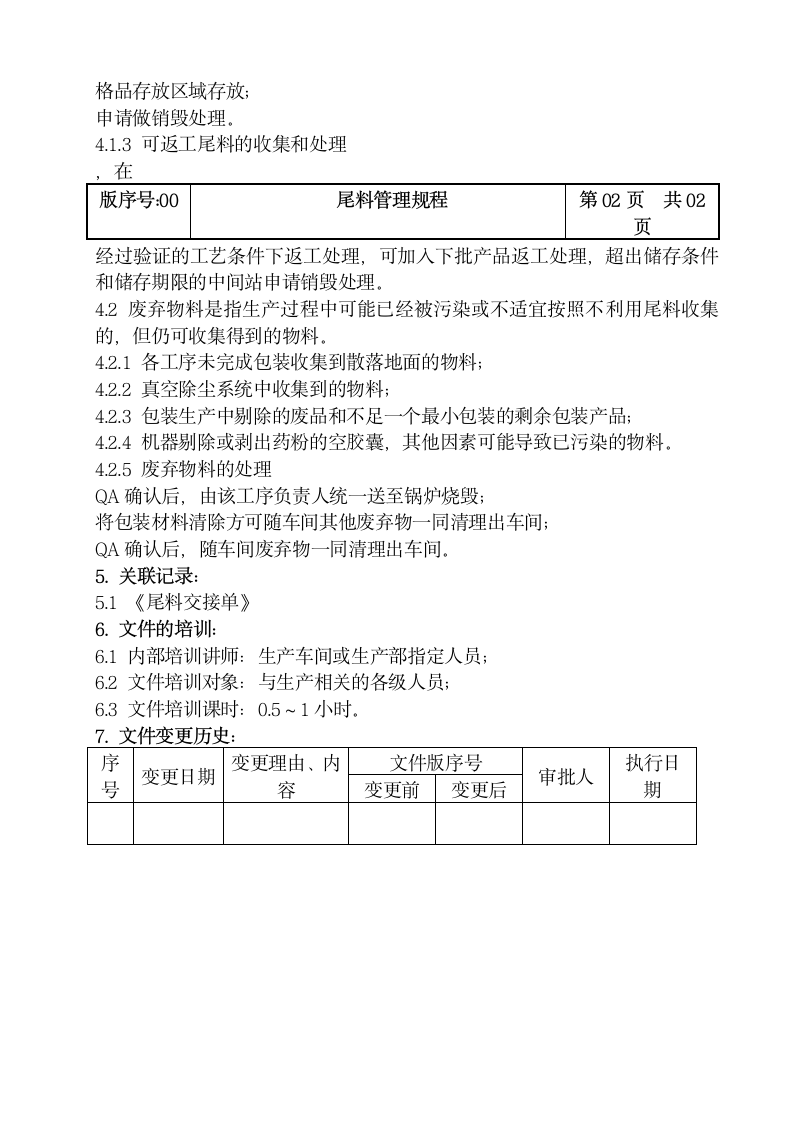 尾料管理规程范本.docx第2页