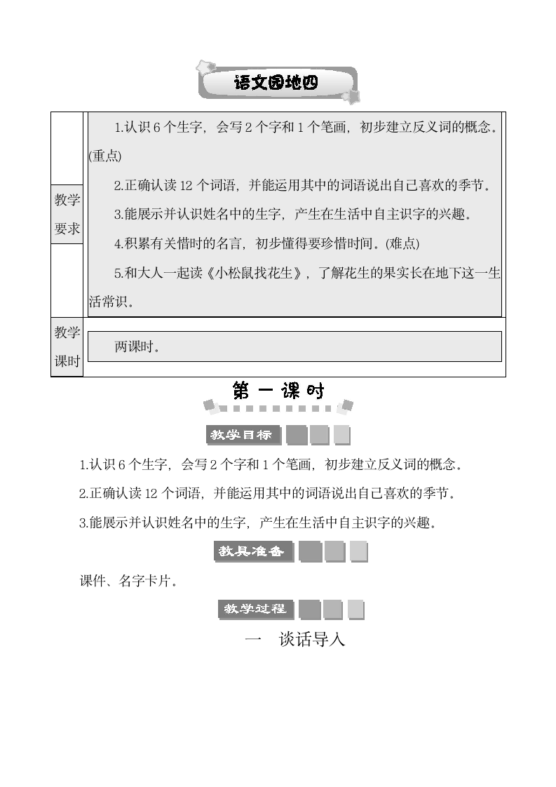 部编版语文一年级上册课文1  语文园地四 教案.doc第1页