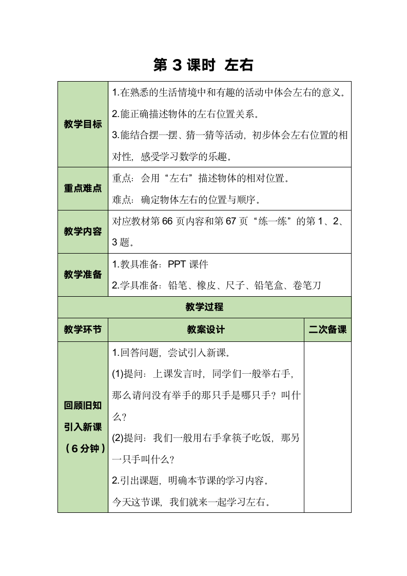 北师大版数学一年级上册 5.3 左右 教案.doc第1页