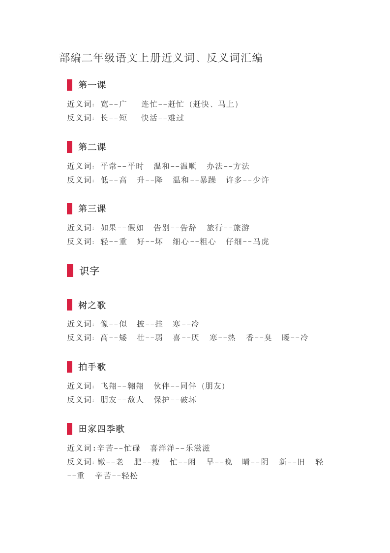 部编二年级语文上册近义词、反义词汇编.doc第1页