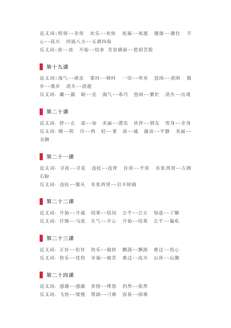 部编二年级语文上册近义词、反义词汇编.doc第4页