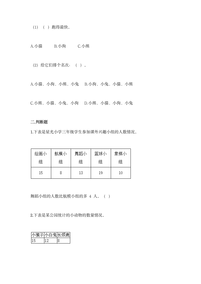 冀教版二年级上册数学第六单元 象形统计图和统计表同步练习题（含答案）.doc第2页