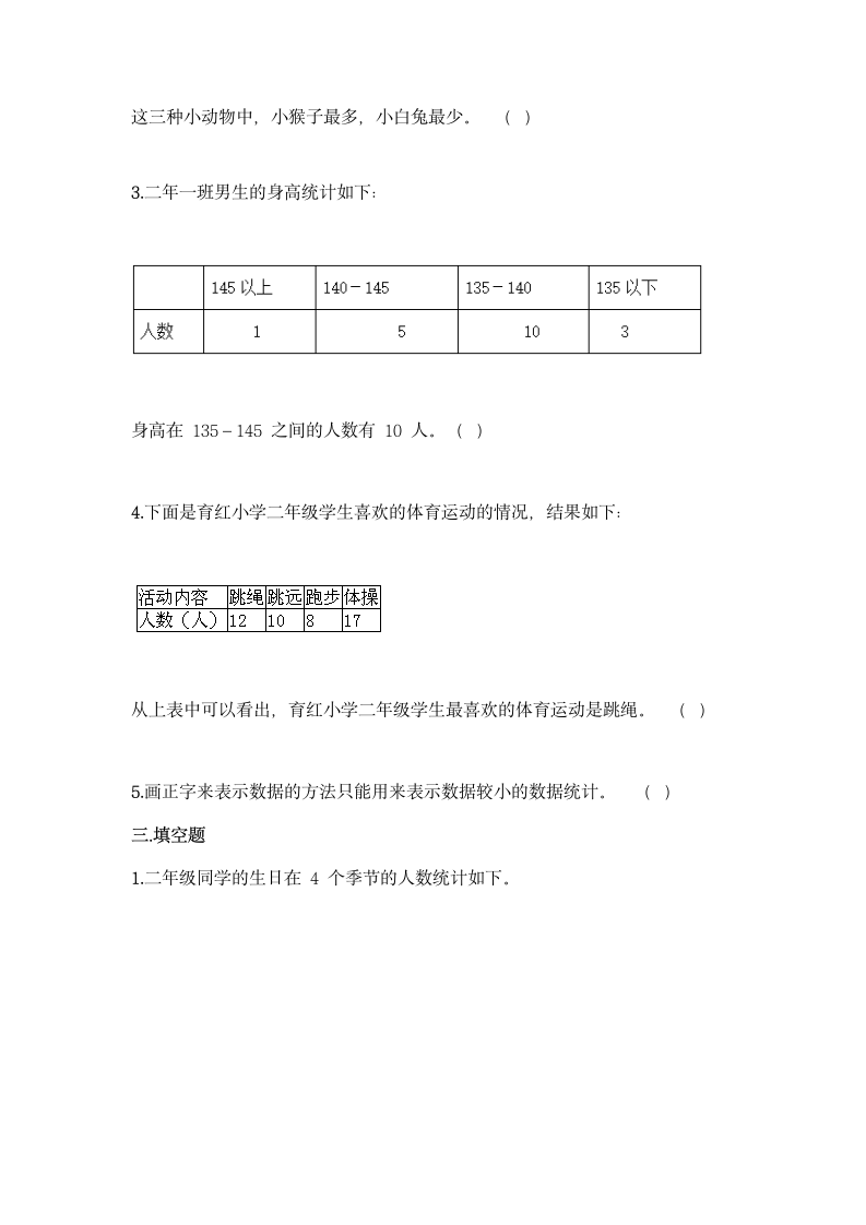 冀教版二年级上册数学第六单元 象形统计图和统计表同步练习题（含答案）.doc第3页