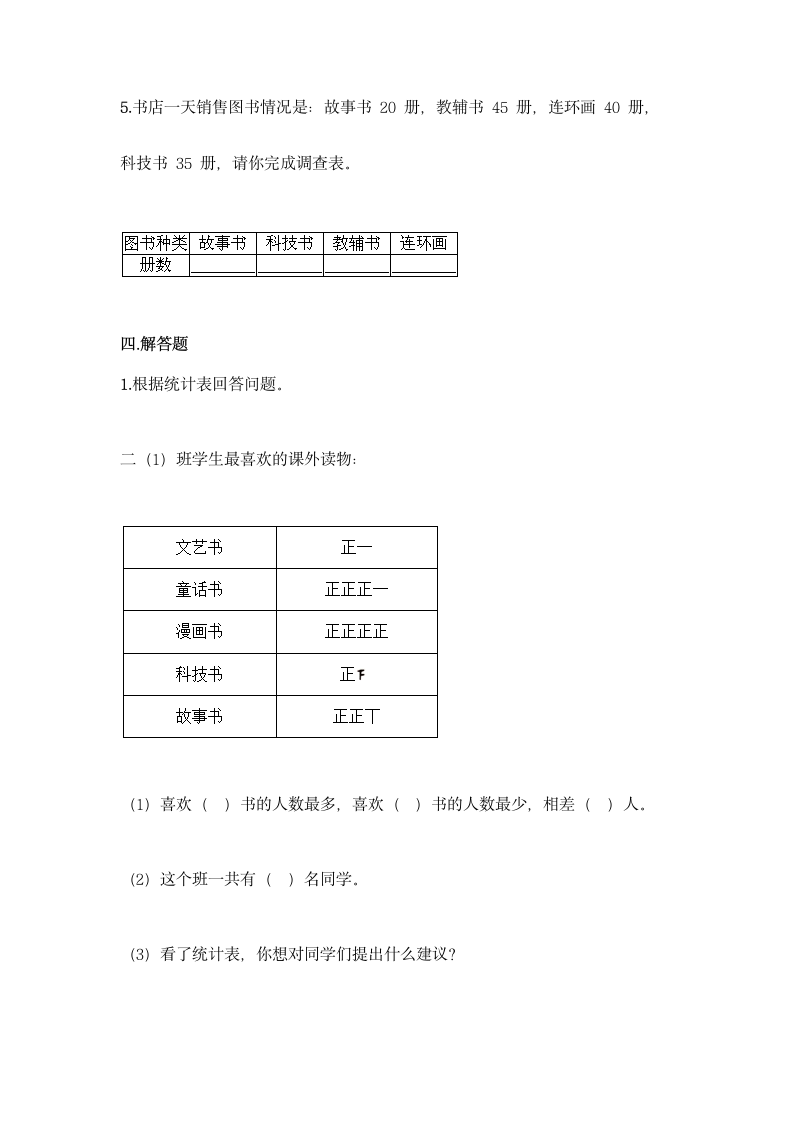 冀教版二年级上册数学第六单元 象形统计图和统计表同步练习题（含答案）.doc第6页