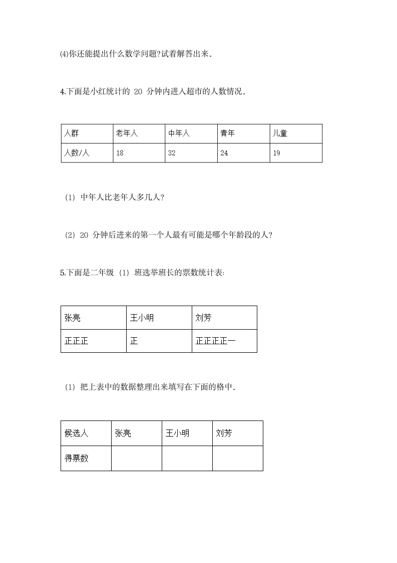 冀教版二年级上册数学第六单元 象形统计图和统计表同步练习题（含答案）.doc第8页