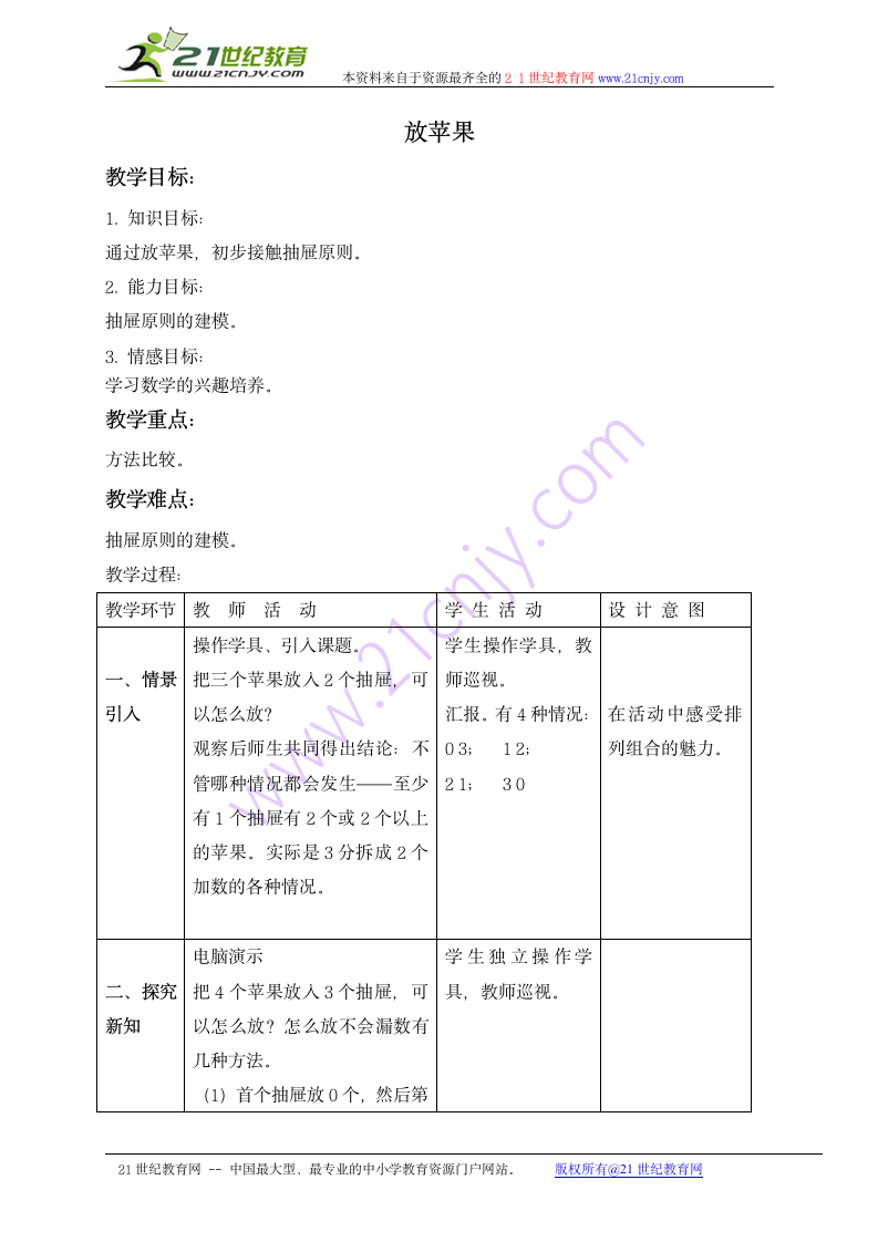 三年级数学上册教案 放苹果（沪教版）.doc第1页