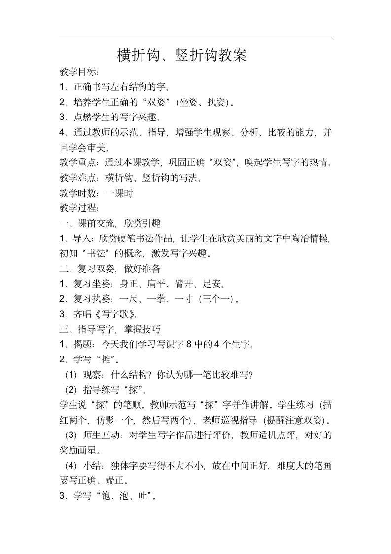 西冷印社版三年级下册11  横折钩 教案.doc第1页