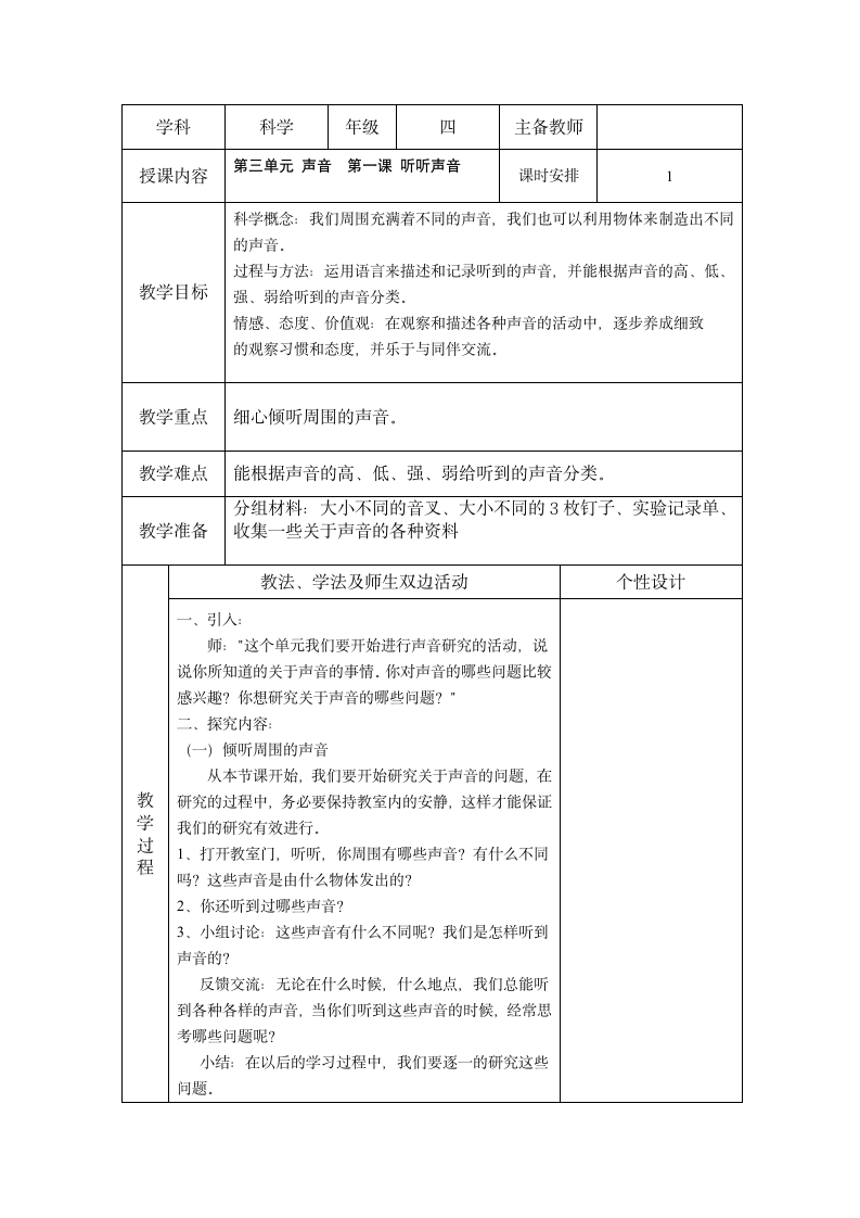 教科版四年级科学第三单元 声音 教案.doc第1页