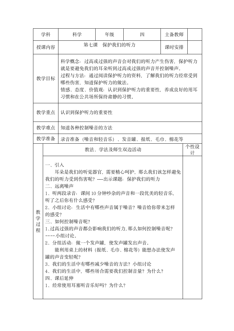 教科版四年级科学第三单元 声音 教案.doc第13页