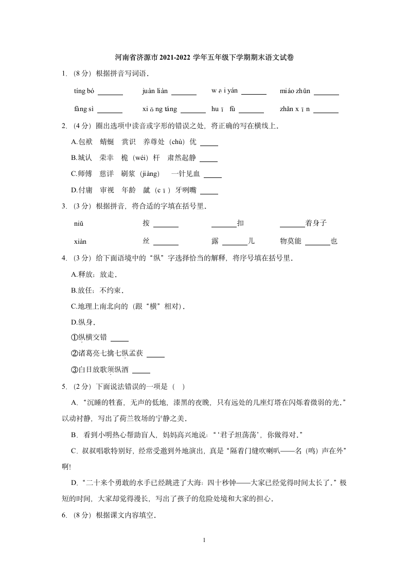 河南省济源市2021-2022学年五年级下学期期末语文试卷（含答案）.doc第1页