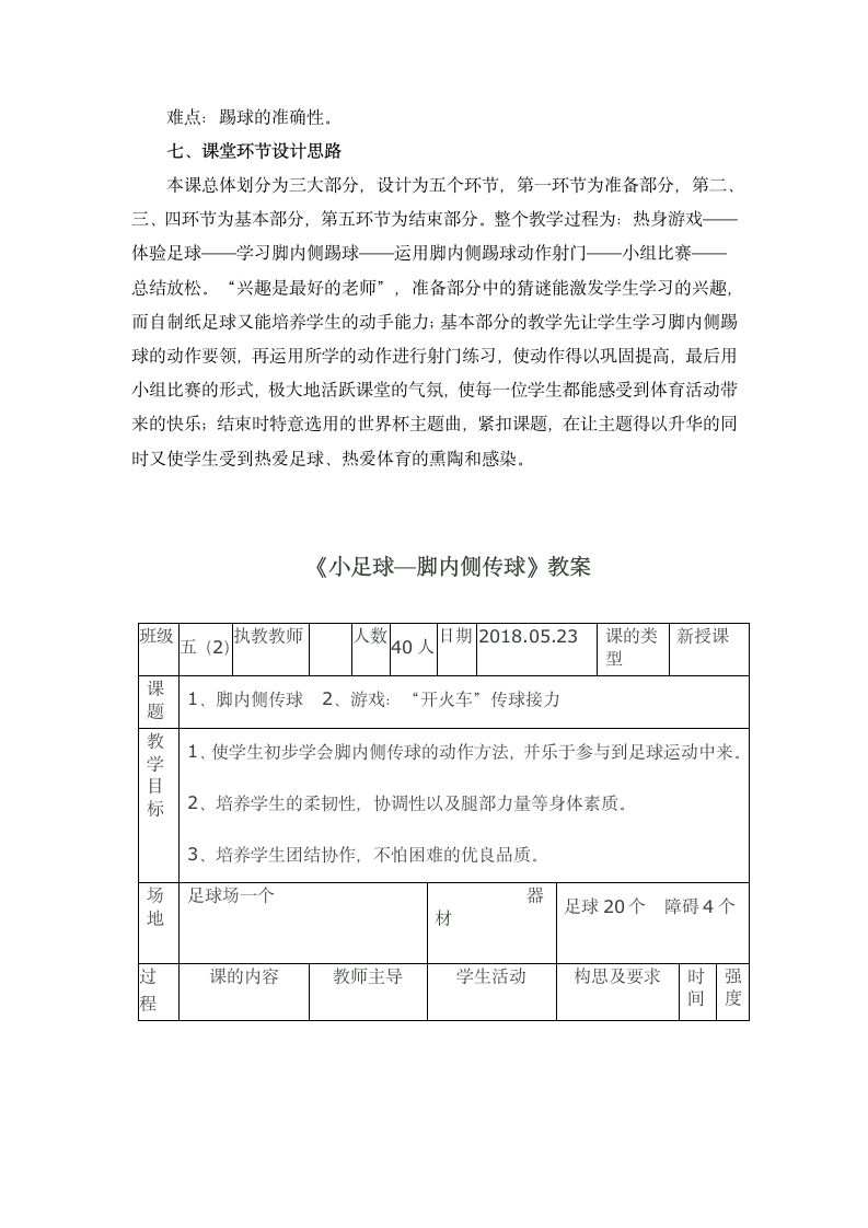 五年级体育教案 -脚内侧踢球全国通用.doc第2页