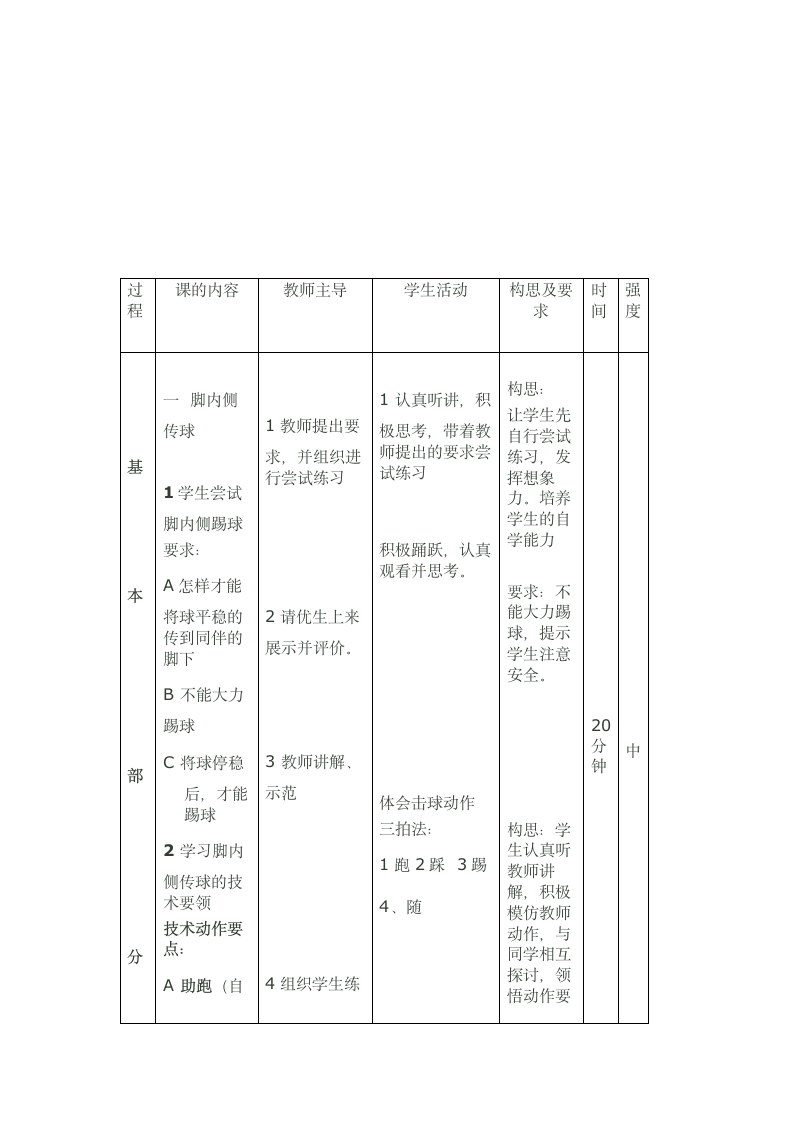 五年级体育教案 -脚内侧踢球全国通用.doc第4页