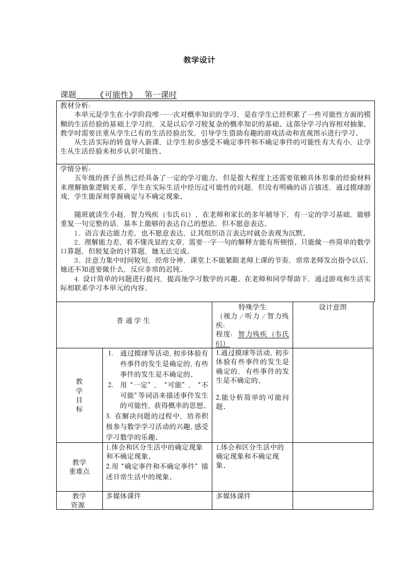 五年级下册数学教案 5.1  可能性 沪教版.doc第1页