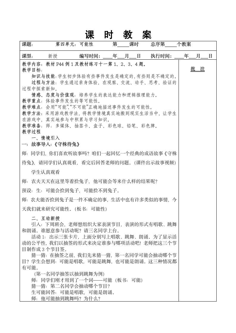 4可能性（教案） 数学五年级上册.doc