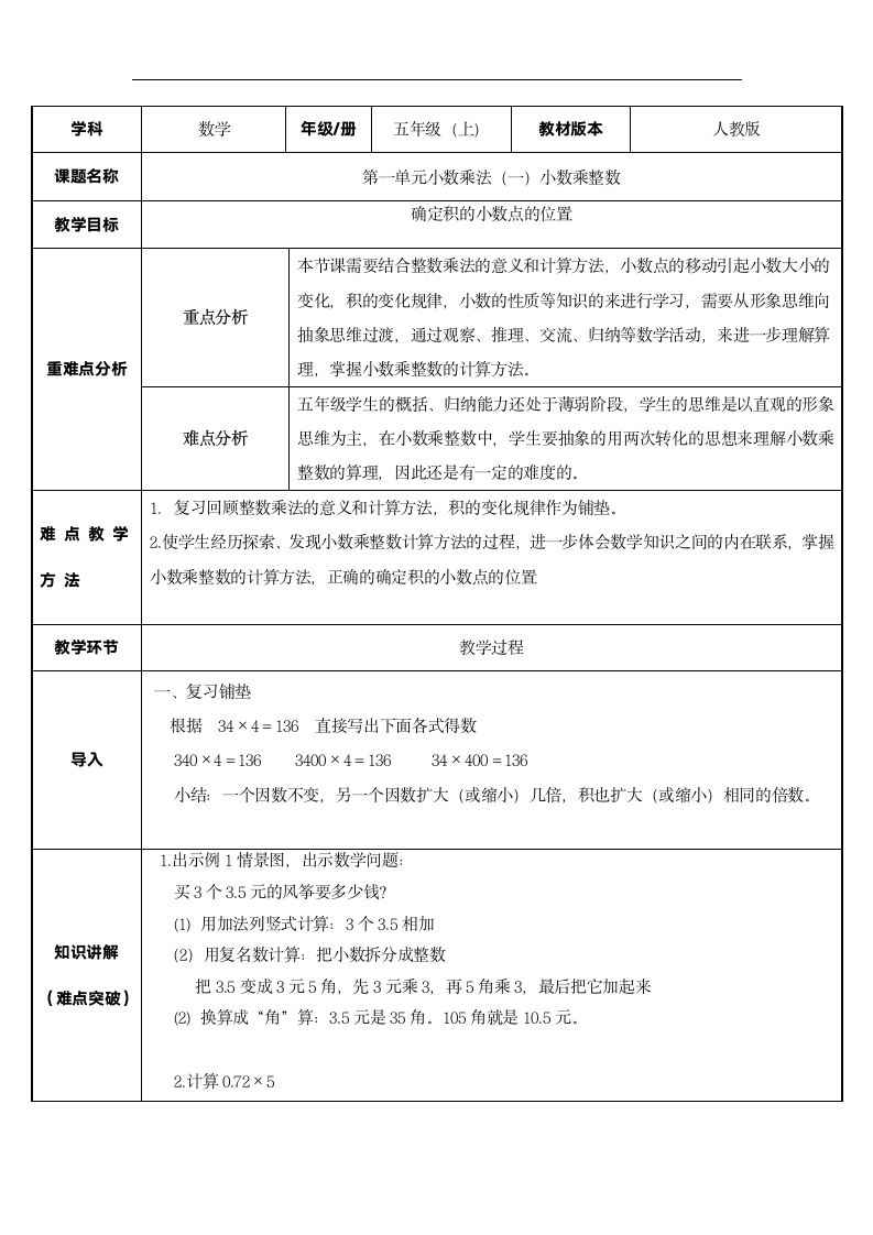 五年级数学上册教案-1.1 小数乘整数.doc第1页