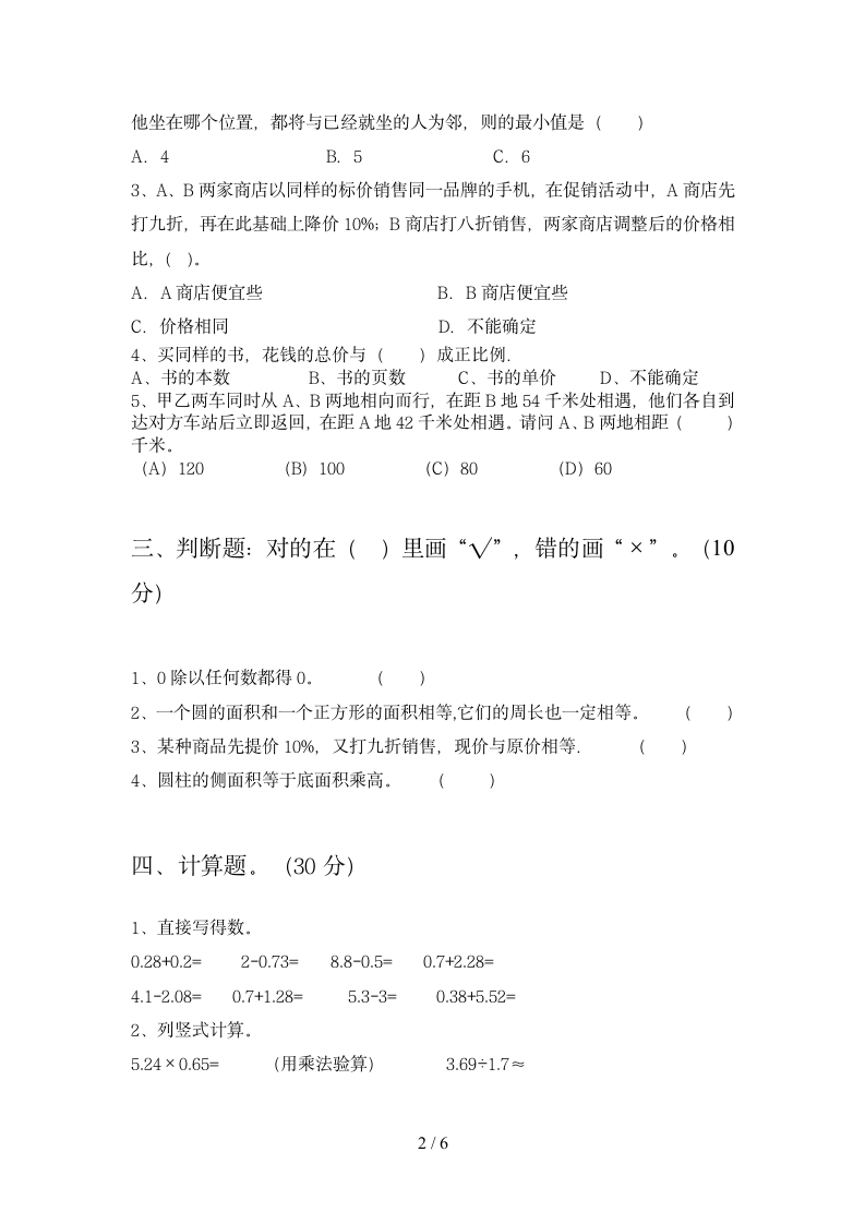 六年级下册数学试题  期末试题 苏教版 含答案.doc第2页