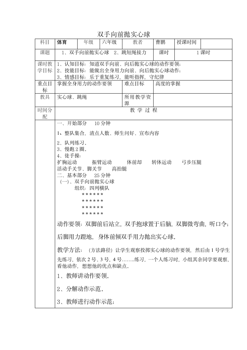 体育与健康 六年级全一册投掷实心球教案.doc第1页