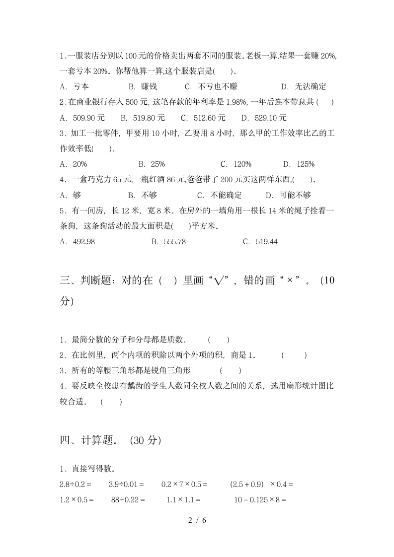 六年级下册数学 期末模拟检测 苏教版 含答案.doc第2页