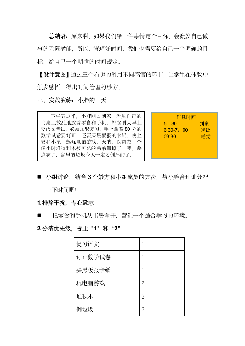 北师大版六年级下册心理健康 第二十六课 时间管理的妙方｜教案.doc第5页