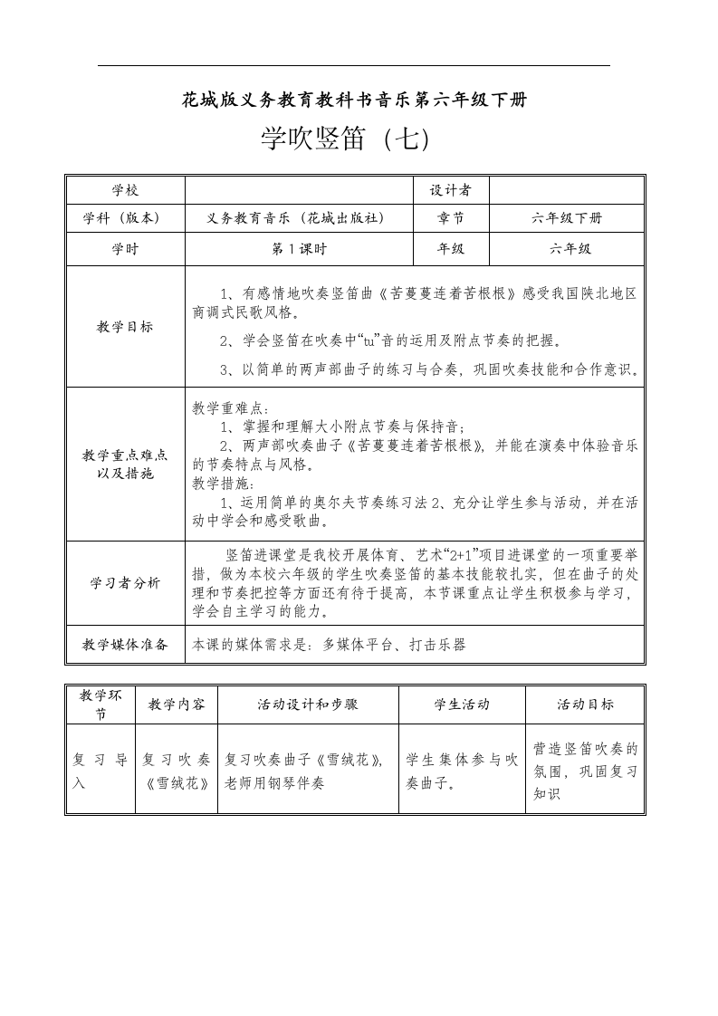 花城版 六年级下册音乐 第3课 学吹竖笛（七）｜教案（表格式）.doc第1页