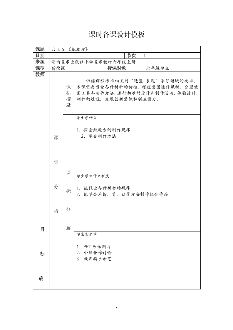 湘美版六年级上册美术 5. 纸魔方 教学评一致性教案（表格式）.doc第1页