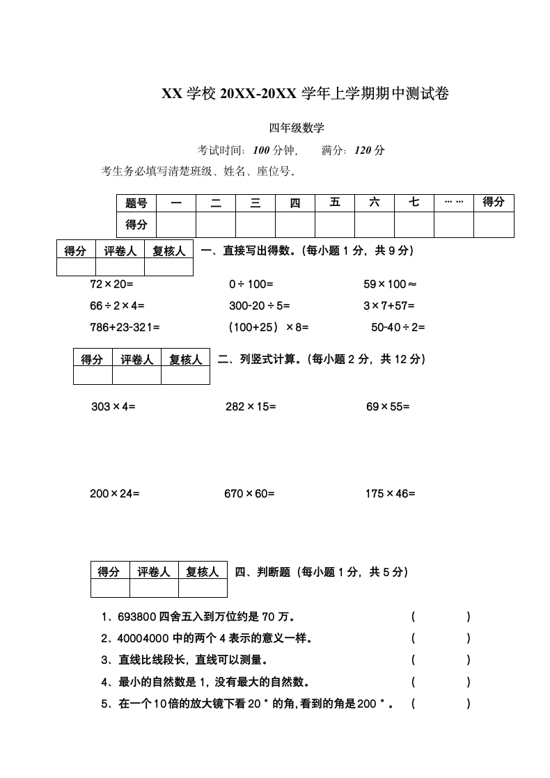 四年级数学上学期期中测试卷.docx第1页