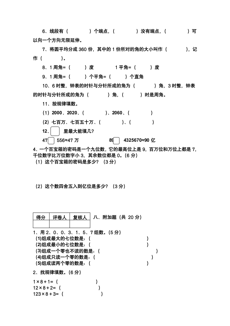 四年级数学上学期期中测试卷.docx第4页