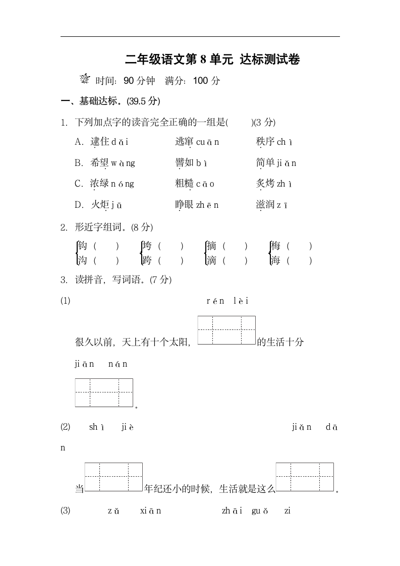 二年级语文第8单元达标测试卷.docx第1页