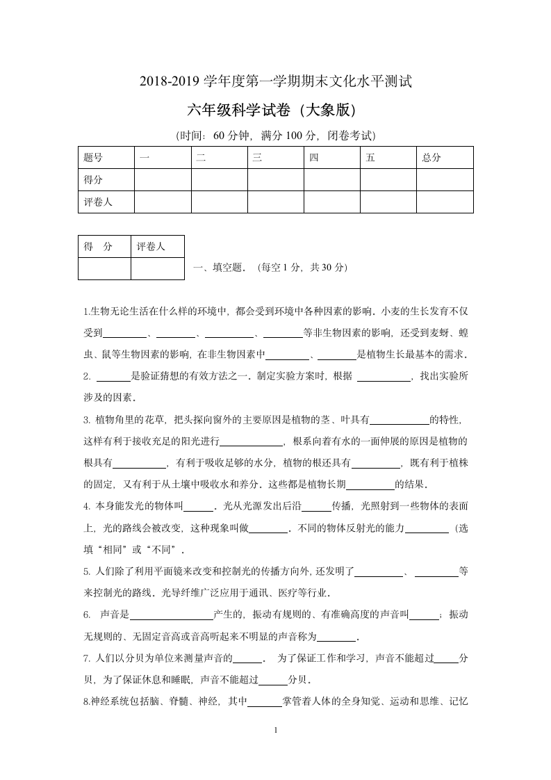 小学科学毕业测试卷1 (无答案).doc第1页