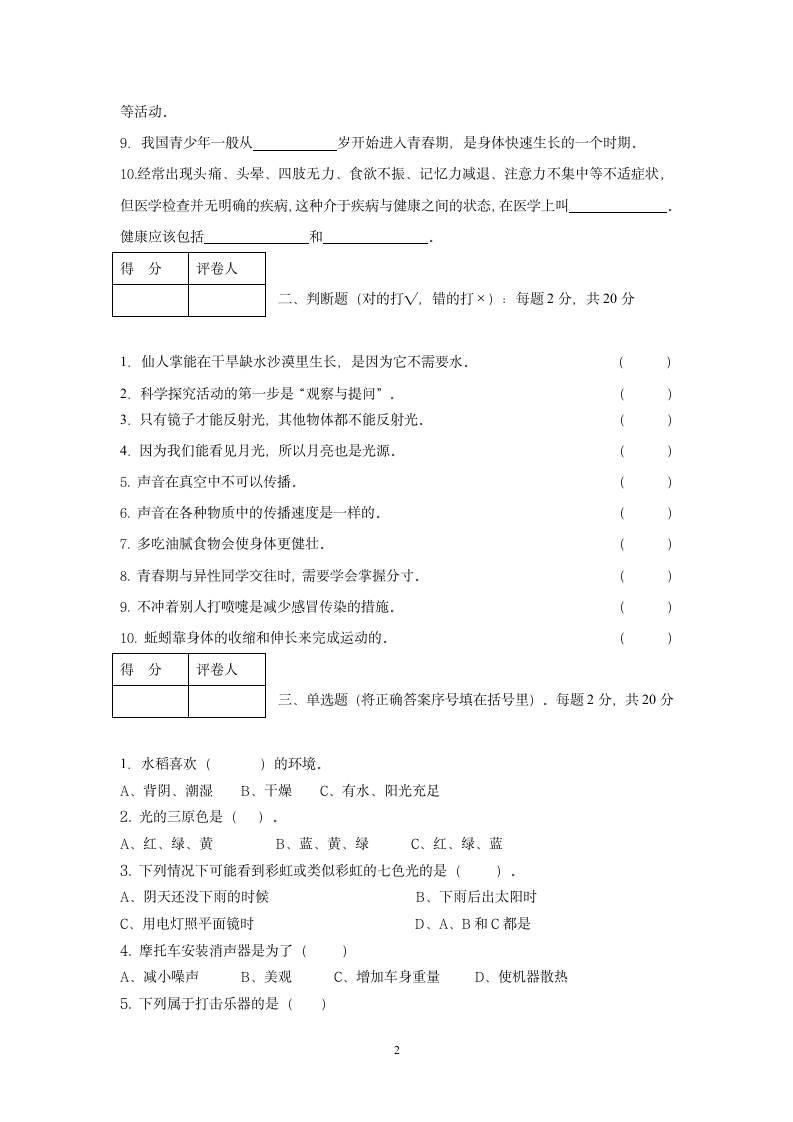 小学科学毕业测试卷1 (无答案).doc第2页