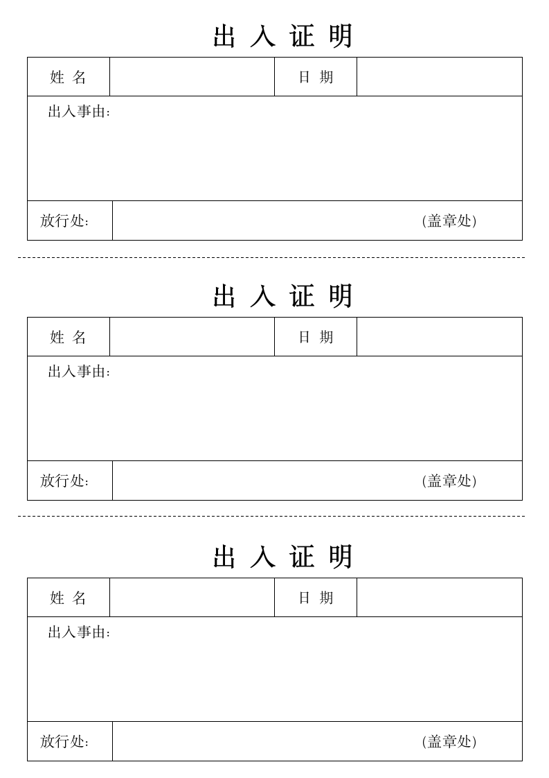 人员出入证明通用模板.docx第1页