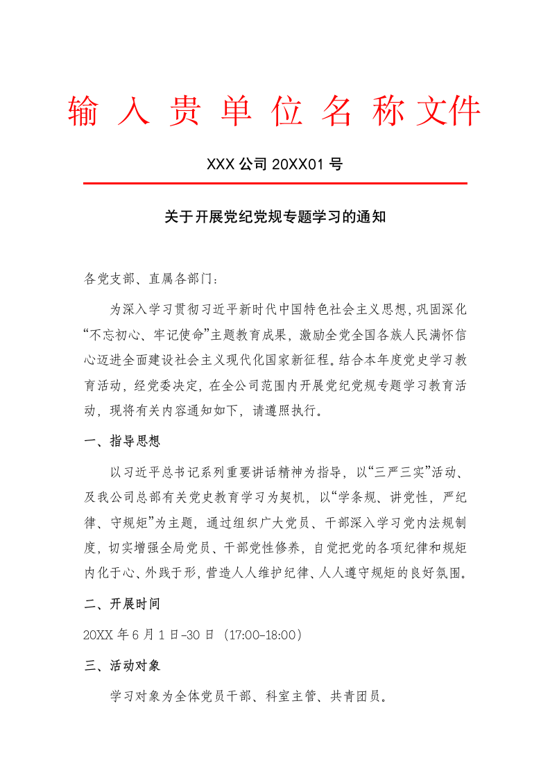 关于开展党纪党规专题学习的通知.docx