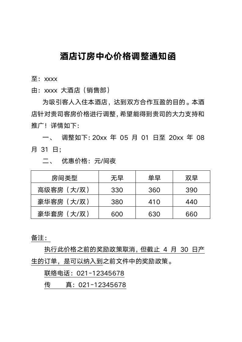 订房中心价格调整通知函.docx