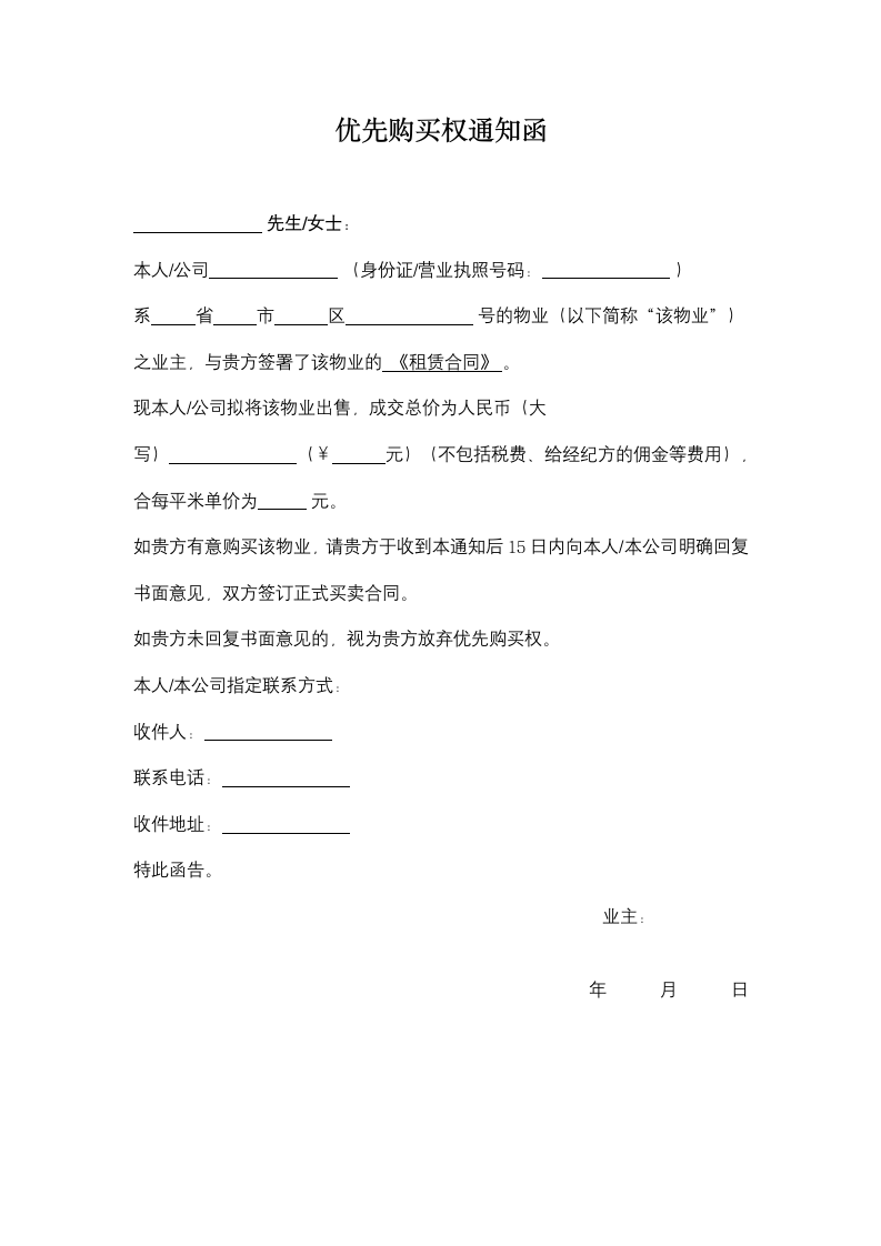 优先购买权通知函.docx