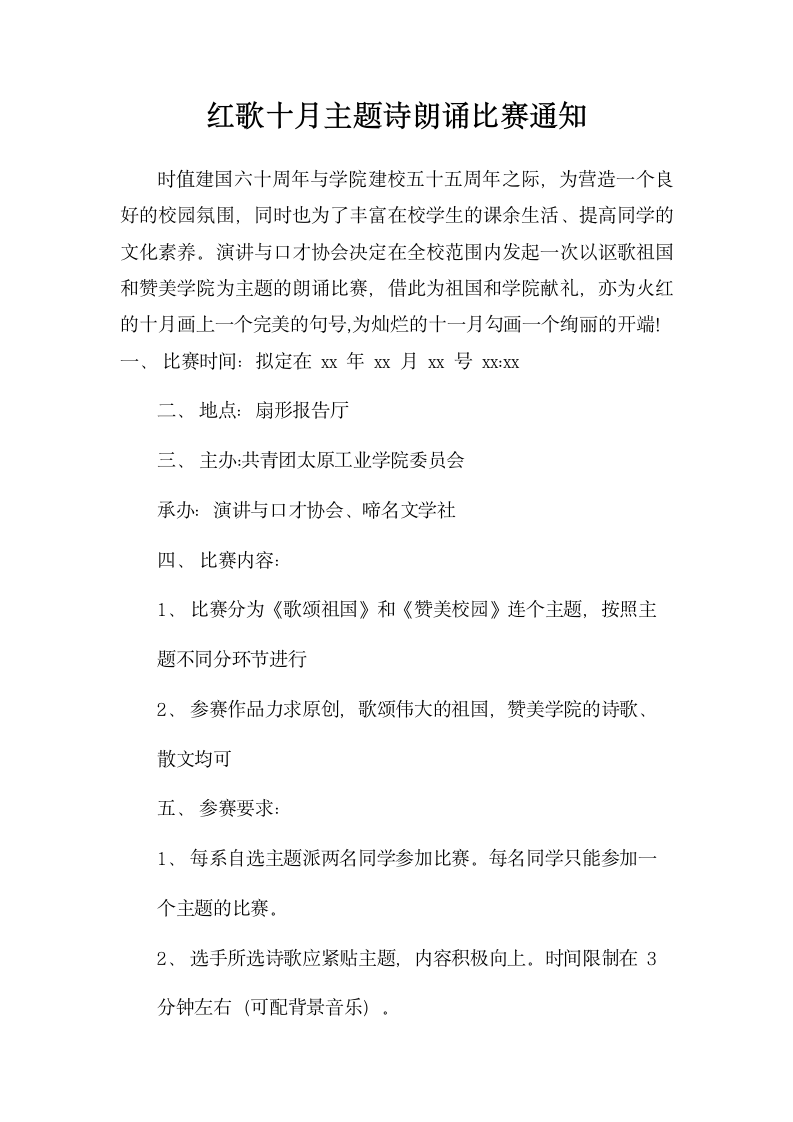 红歌十月主题诗朗诵比赛通知参评.docx