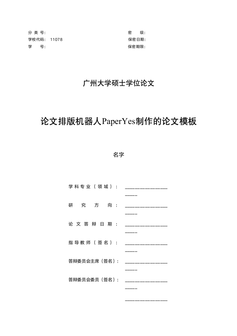 广州大学-硕博-学位论文-文科类-格式模板范文.docx第2页