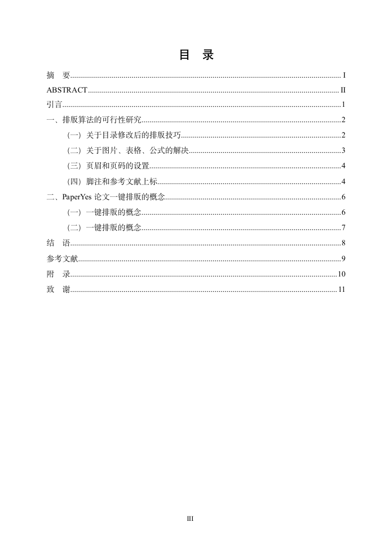 广州大学-硕博-学位论文-文科类-格式模板范文.docx第6页