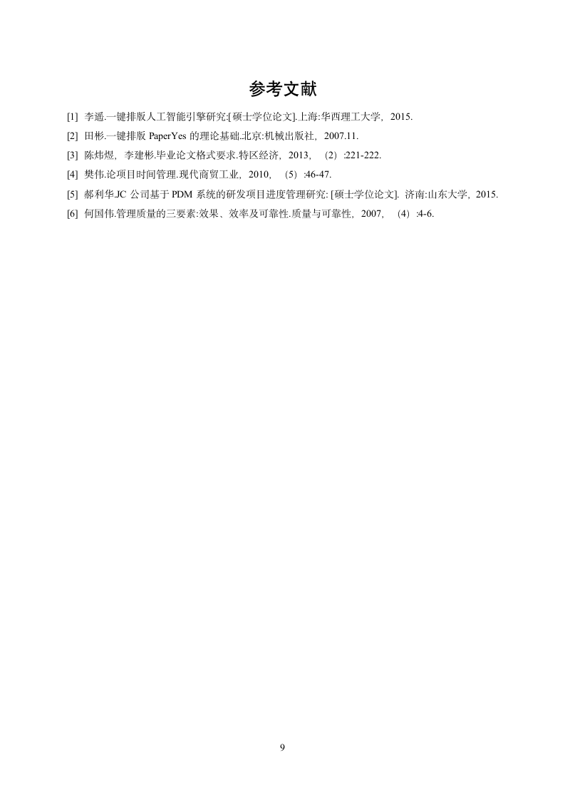 广州大学-硕博-学位论文-文科类-格式模板范文.docx第15页